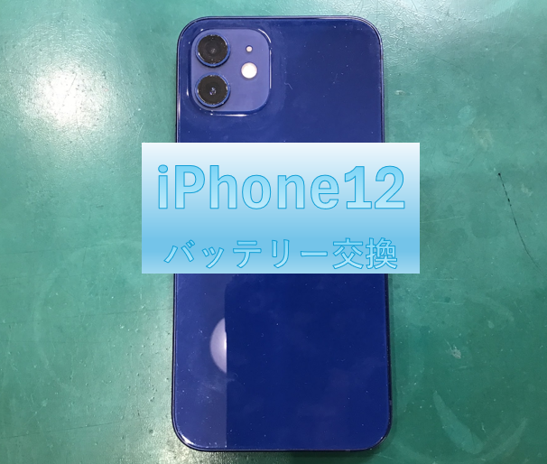 iPhone12(アイフォーン)のバッテリー交換をご依頼いただきました。スマホ修理工房中野ブロードウェイ店です！